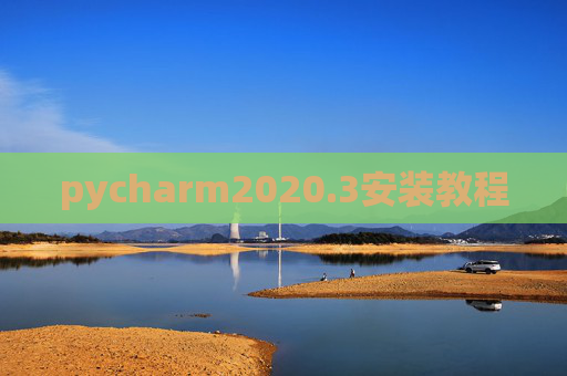pycharm2020.3安装教程 pycharm2020.3安装教程